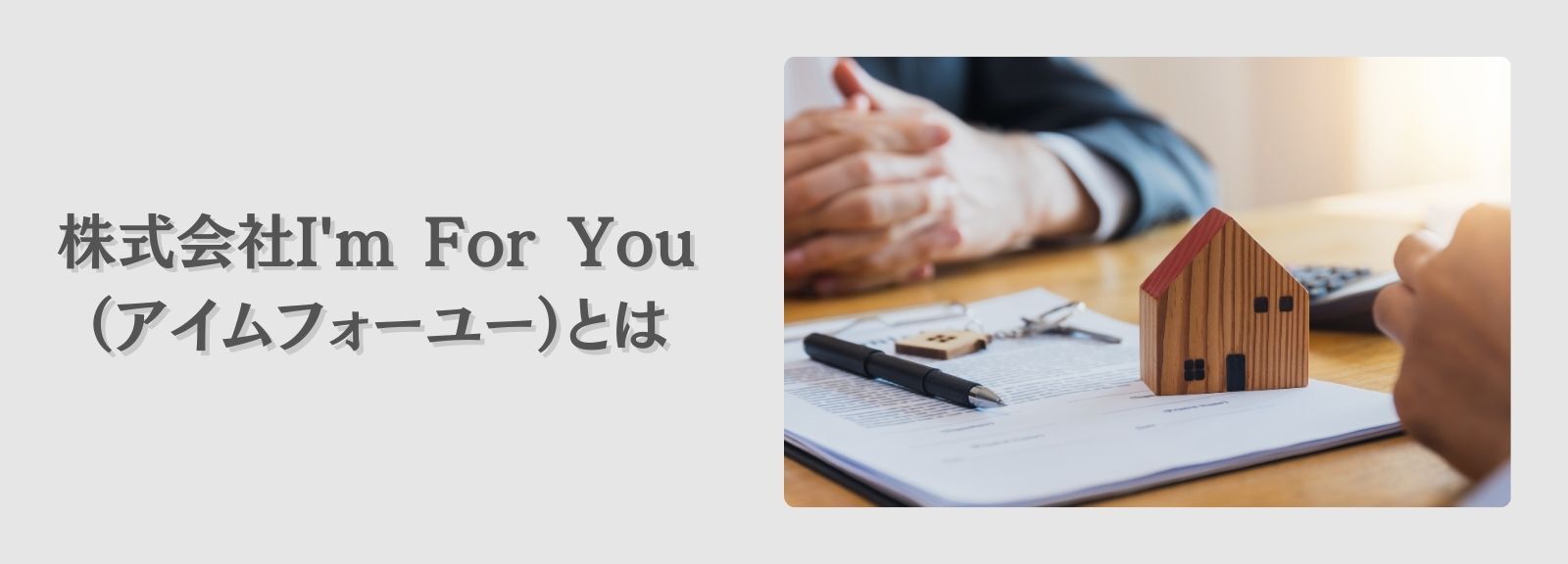 株式会社I'm For You（アイムフォーユー）とは
