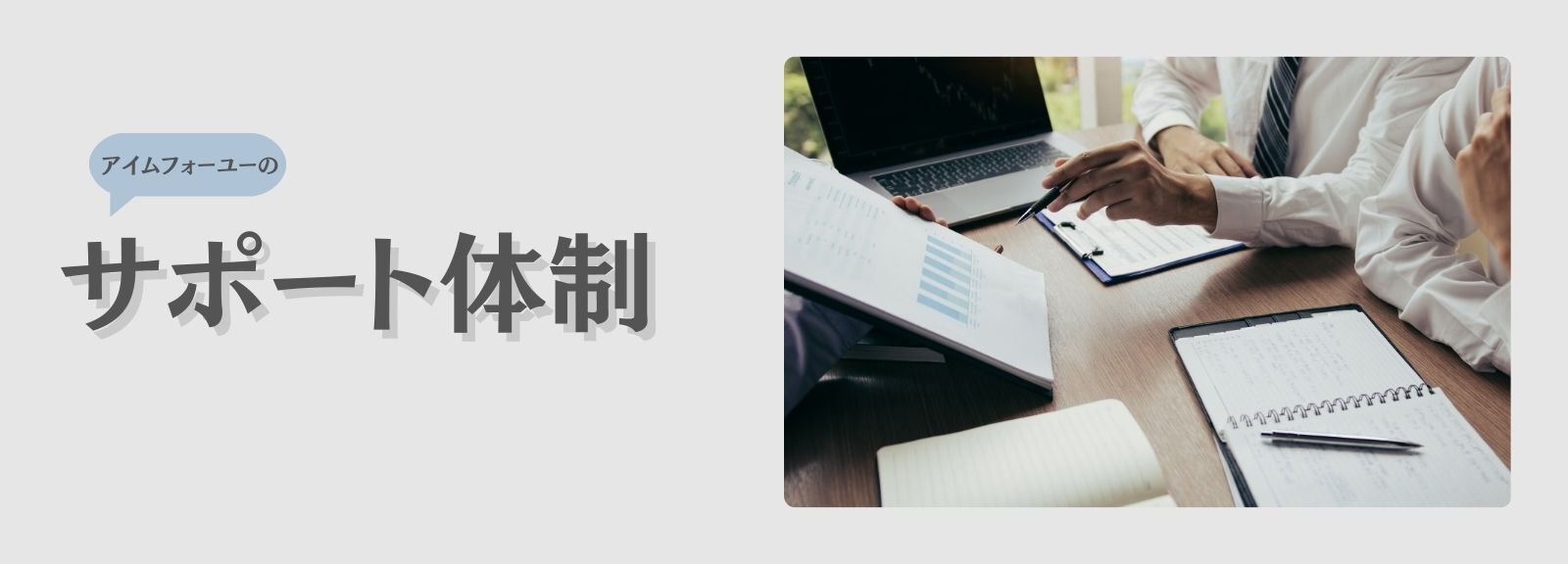 株式会社I'm For You（アイムフォーユー）のサポート体制