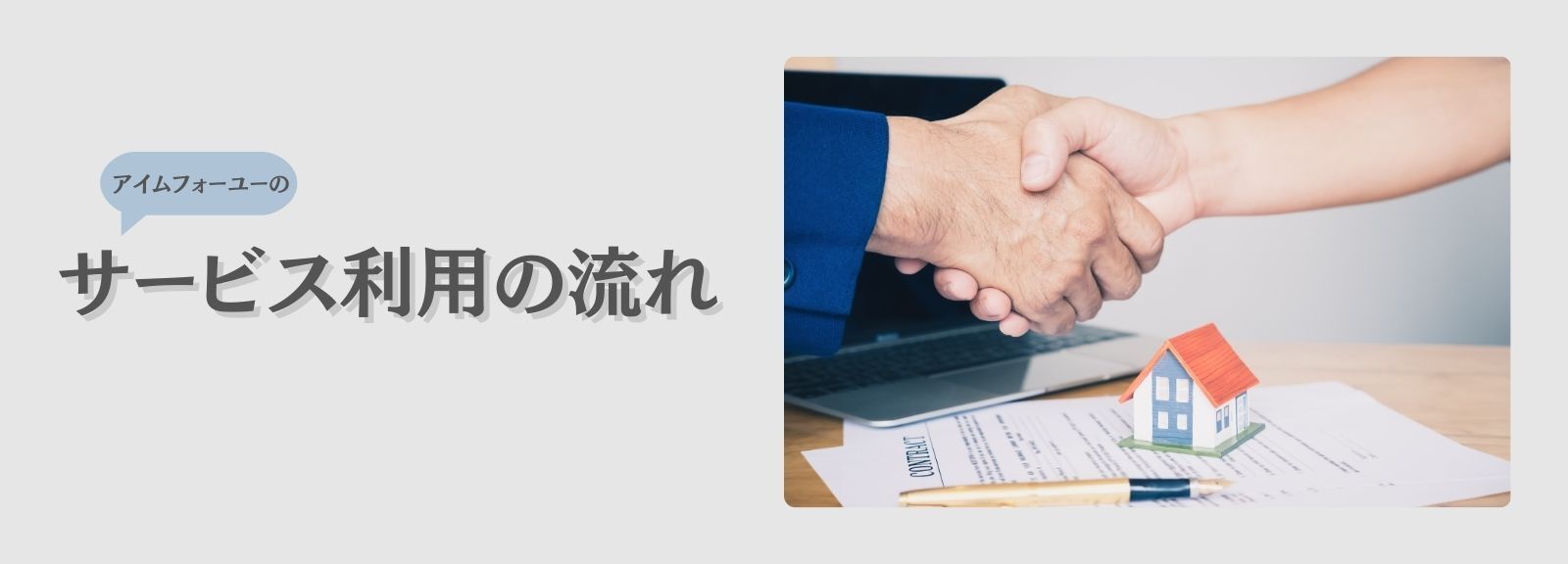 株式会社I'm For You（アイムフォーユー）のサービス利用の流れ